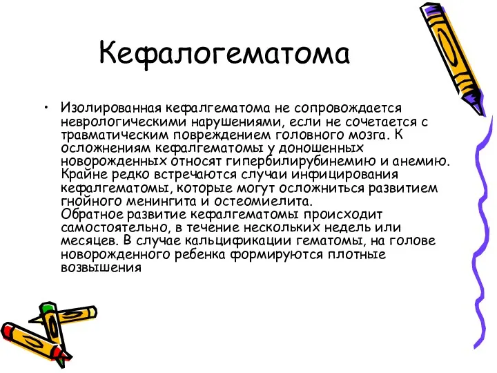 Кефалогематома Изолированная кефалгематома не сопровождается неврологическими нарушениями, если не сочетается