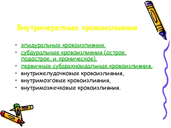 Внутричерепные кровоизлияния эпидуральные кровоизлияния, субдуральные кровоизлияния (острое, подострое, и хроническое),