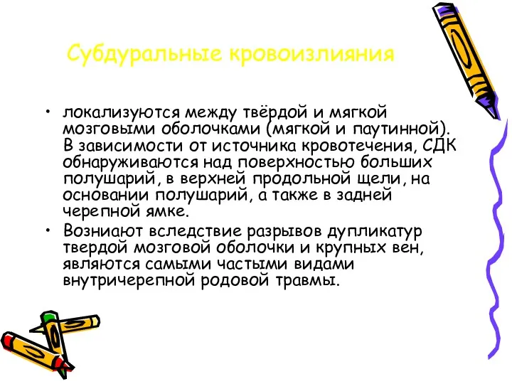 Субдуральные кровоизлияния локализуются между твёрдой и мягкой мозговыми оболочками (мягкой