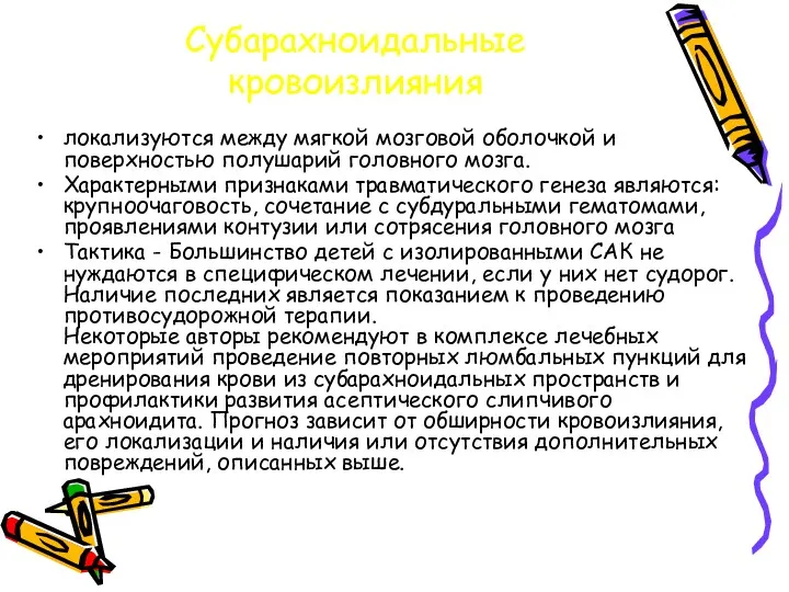 Субарахноидальные кровоизлияния локализуются между мягкой мозговой оболочкой и поверхностью полушарий