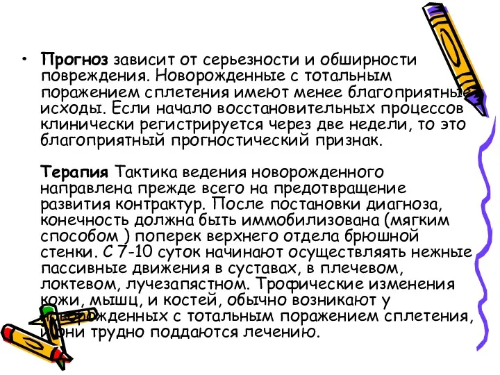 Прогноз зависит от серьезности и обширности повреждения. Новорожденные с тотальным