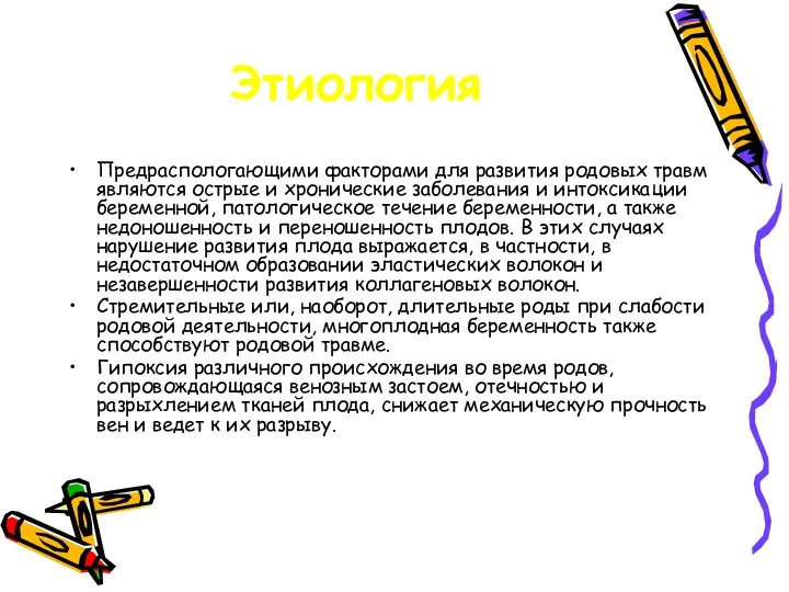 Этиология Предраспологающими факторами для развития родовых травм являются острые и