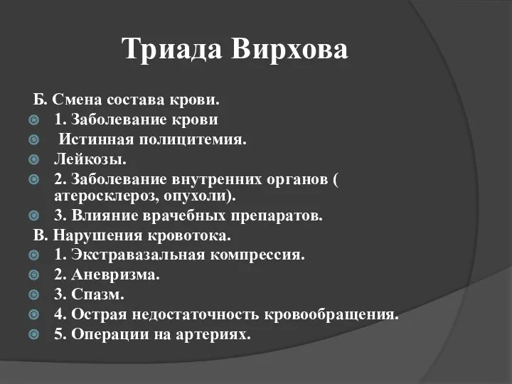 Триада Вирхова Б. Смена состава крови. 1. Заболевание крови Истинная