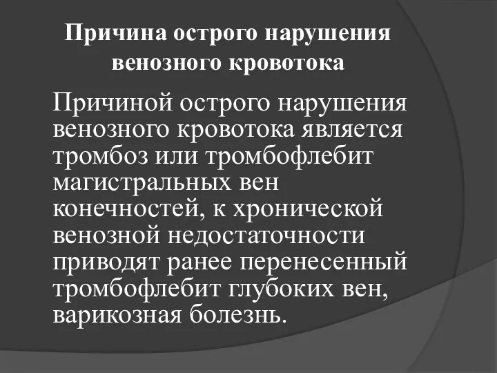 Причина острого нарушения венозного кровотока Причиной острого нарушения венозного кровотока