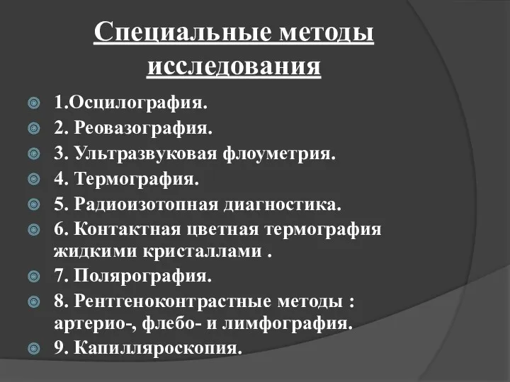 Специальные методы исследования 1.Осцилография. 2. Реовазография. 3. Ультразвуковая флоуметрия. 4.