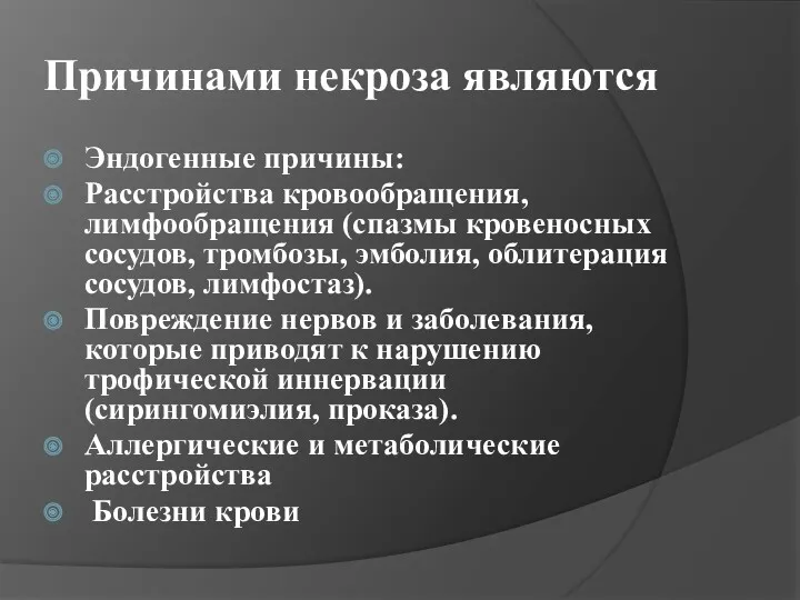 Причинами некроза являются Эндогенные причины: Расстройства кровообращения, лимфообращения (спазмы кровеносных