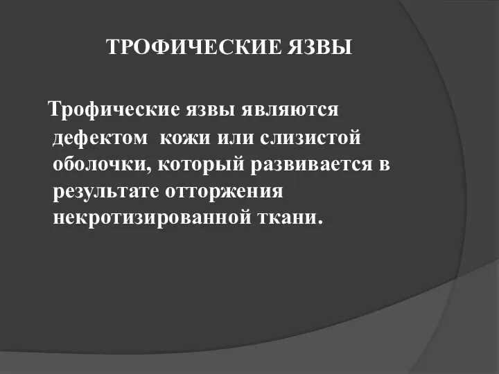 ТРОФИЧЕСКИЕ ЯЗВЫ Трофические язвы являются дефектом кожи или слизистой оболочки,