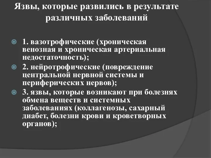 Язвы, которые развились в результате различных заболеваний 1. вазотрофические (хроническая