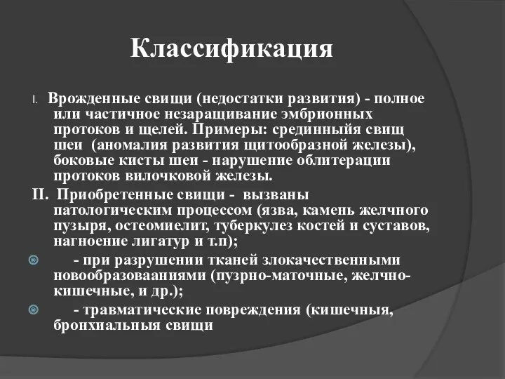 Классификация І. Врожденные свищи (недостатки развития) - полное или частичное