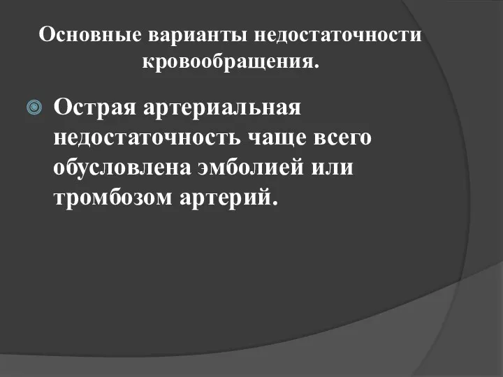 Основные варианты недостаточности кровообращения. Острая артериальная недостаточность чаще всего обусловлена эмболией или тромбозом артерий.