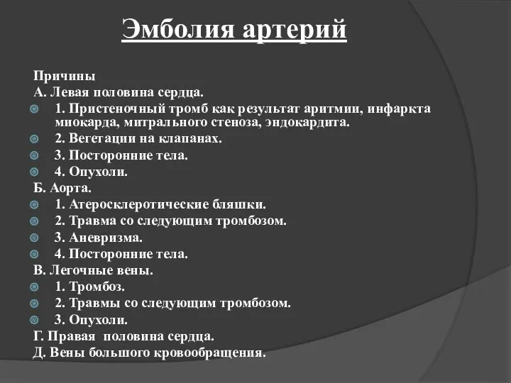 Эмболия артерий Причины А. Левая половина сердца. 1. Пристеночный тромб