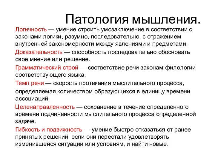 Патология мышления. Логичность — умение строить умозаключение в соответствии с законами логики, разумно,