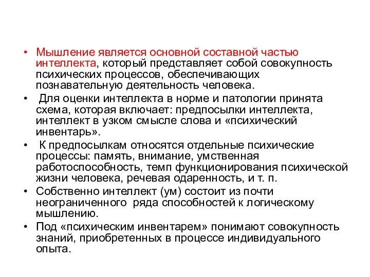 Мышление является основной составной частью интеллекта, который представляет собой совокупность психических процессов, обеспечивающих