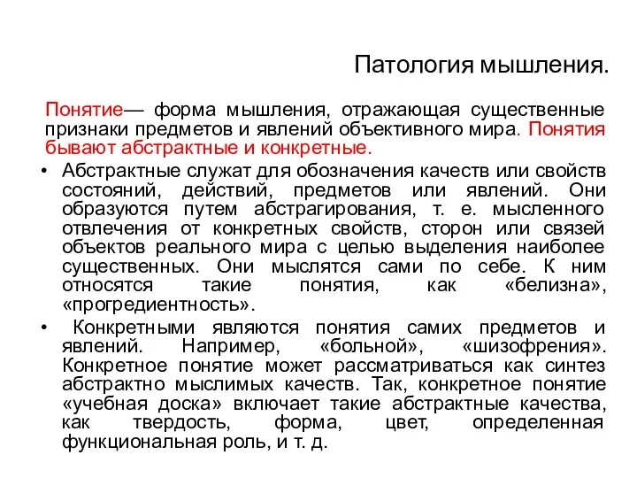 Патология мышления. Понятие— форма мышления, отражающая существенные признаки предметов и