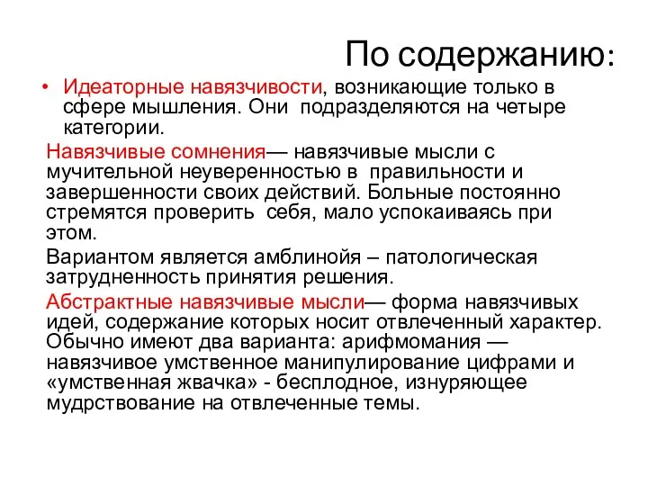 По содержанию: Идеаторные навязчивости, возникающие только в сфере мышления. Они подразделяются на четыре