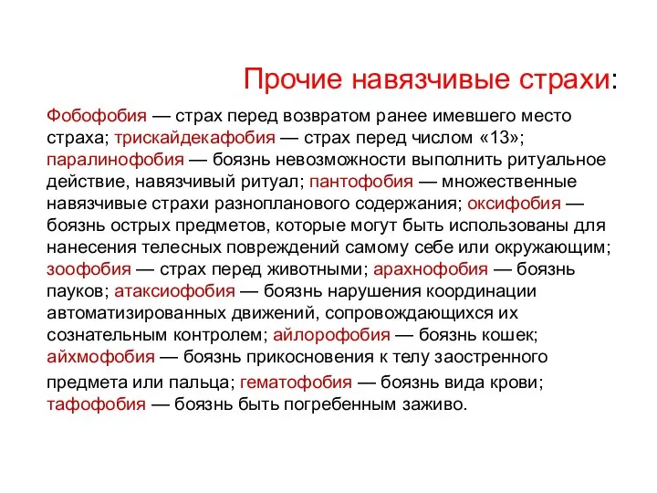 Прочие навязчивые страхи: Фобофобия — страх перед возвратом ранее имевшего место страха; трискайдекафобия