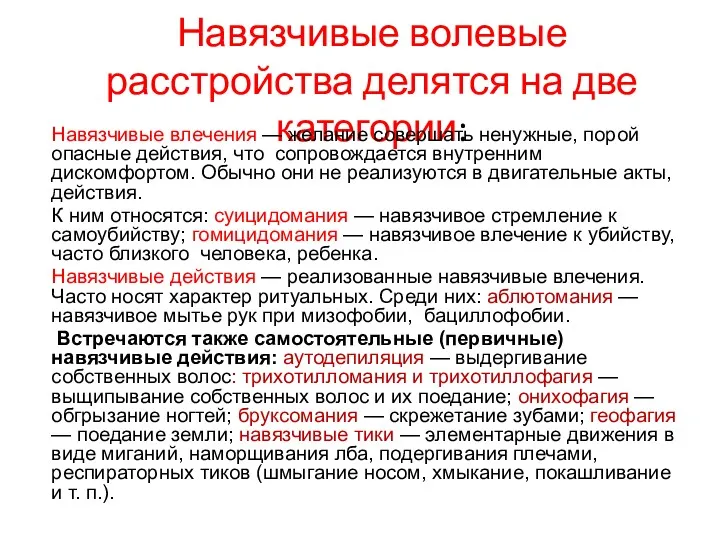 Навязчивые волевые расстройства делятся на две категории: Навязчивые влечения —