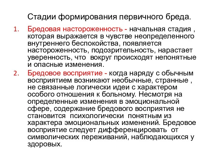 Стадии формирования первичного бреда. Бредовая настороженность - начальная стадия , которая выражается в