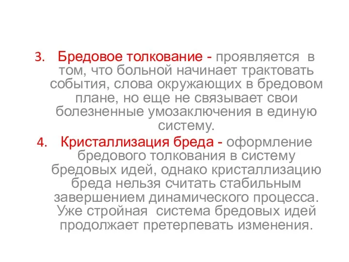 Бредовое толкование - проявляется в том, что больной начинает трактовать события, слова окружающих