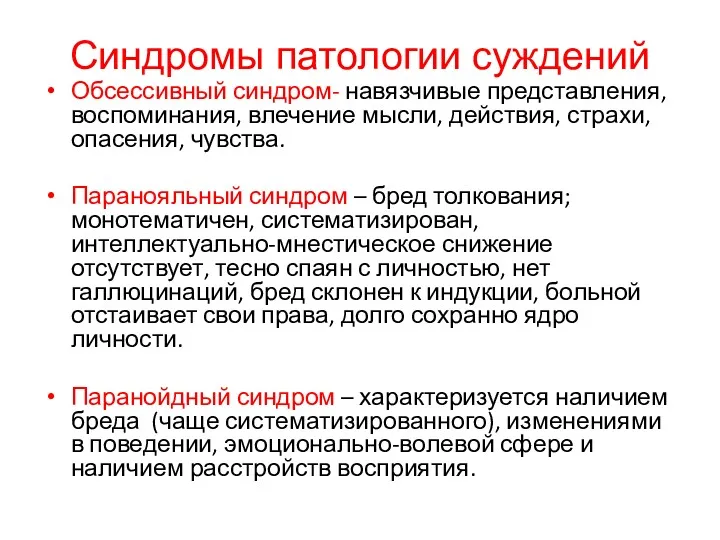 Синдромы патологии суждений Обсессивный синдром- навязчивые представления, воспоминания, влечение мысли,