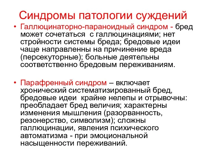 Синдромы патологии суждений Галлюцинаторно-параноидный синдром - бред может сочетаться с галлюцинациями; нет стройности