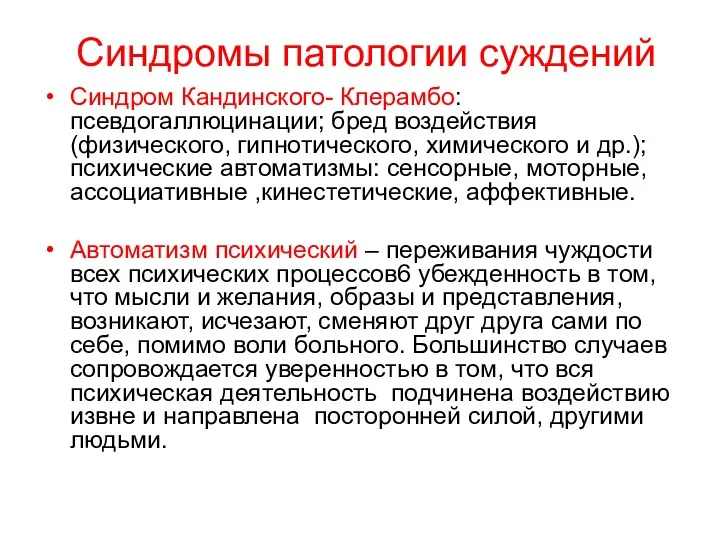 Синдромы патологии суждений Синдром Кандинского- Клерамбо: псевдогаллюцинации; бред воздействия (физического, гипнотического, химического и