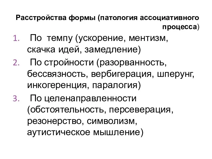 Расстройства формы (патология ассоциативного процесса) По темпу (ускорение, ментизм, скачка идей, замедление) По