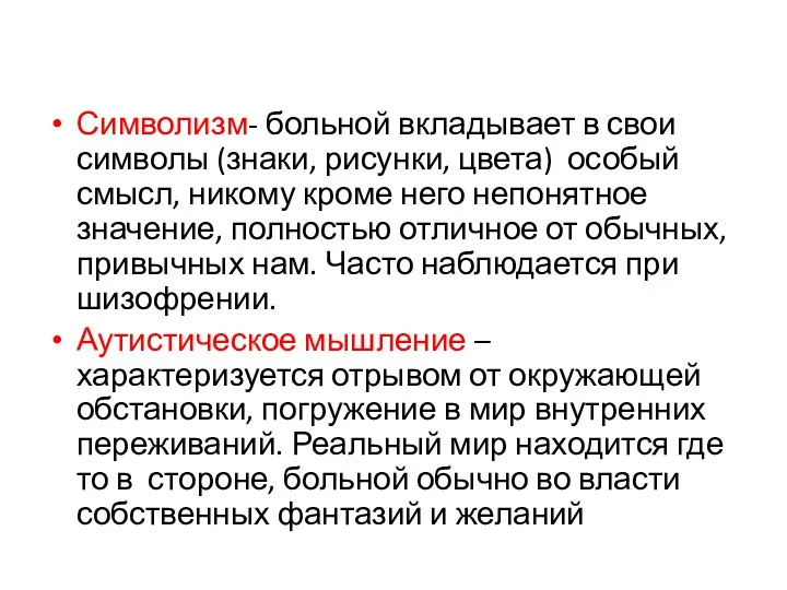 Символизм- больной вкладывает в свои символы (знаки, рисунки, цвета) особый