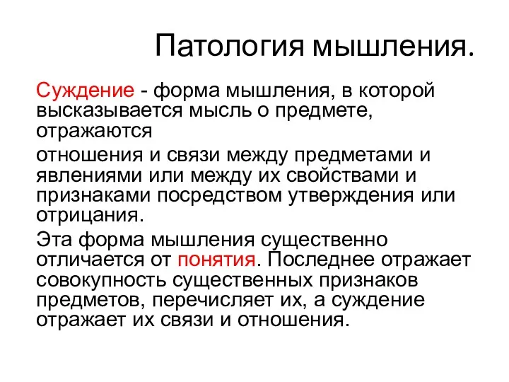 Патология мышления. Суждение - форма мышления, в которой высказывается мысль