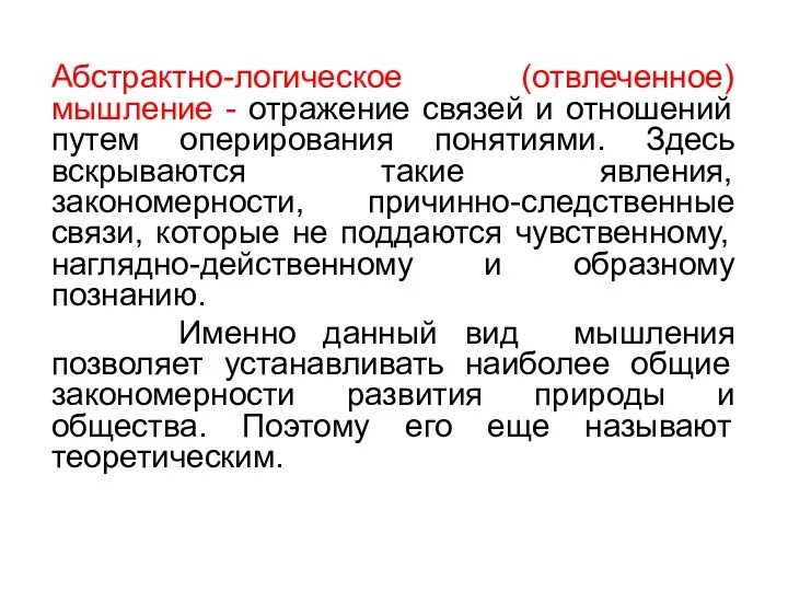 Абстрактно-логическое (отвлеченное) мышление - отражение связей и отношений путем оперирования