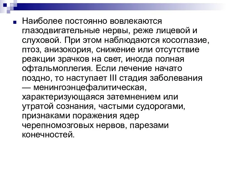 Наиболее постоянно вовлекаются глазодвигательные нервы, реже лицевой и слуховой. При