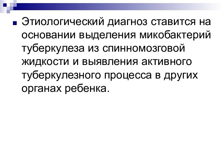 Этиологический диагноз ставится на основании выделения микобактерий туберкулеза из спинномозговой