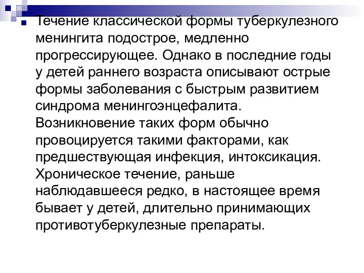 Течение классической формы туберкулезного менингита подострое, медленно прогрессирующее. Однако в