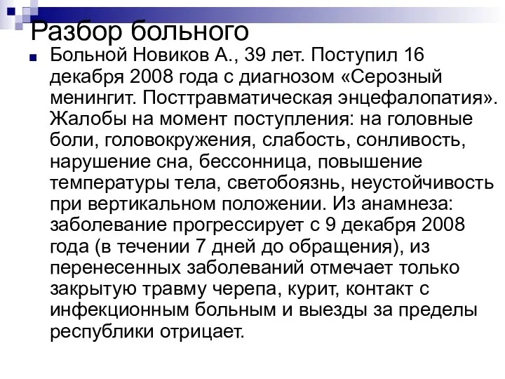 Разбор больного Больной Новиков А., 39 лет. Поступил 16 декабря