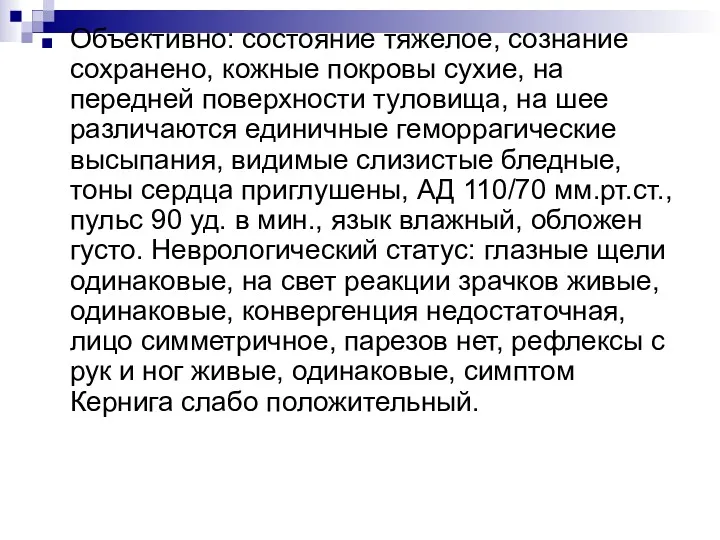 Объективно: состояние тяжелое, сознание сохранено, кожные покровы сухие, на передней