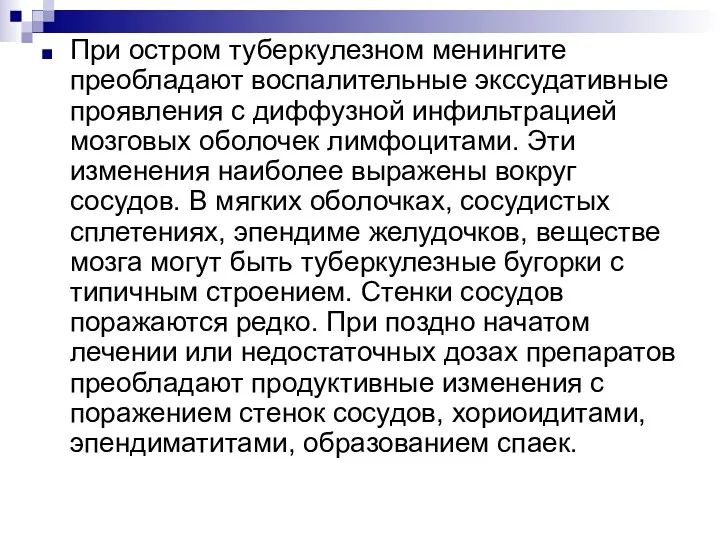 При остром туберкулезном менингите преобладают воспалительные экссудативные проявления с диффузной