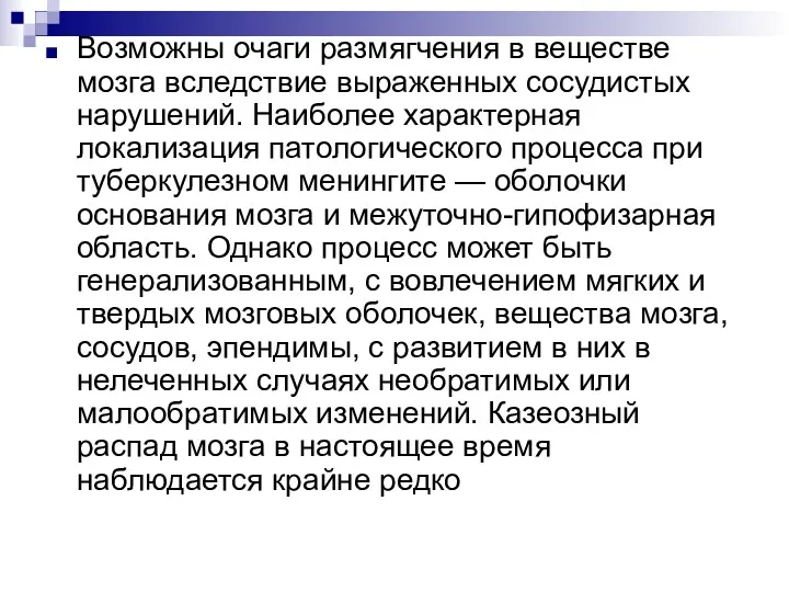 Возможны очаги размягчения в веществе мозга вследствие выраженных сосудистых нарушений.