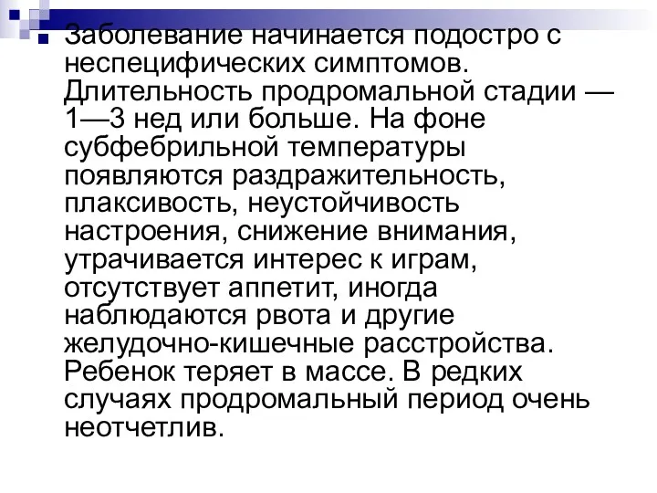 Заболевание начинается подостро с неспецифических симптомов. Длительность продромальной стадии —