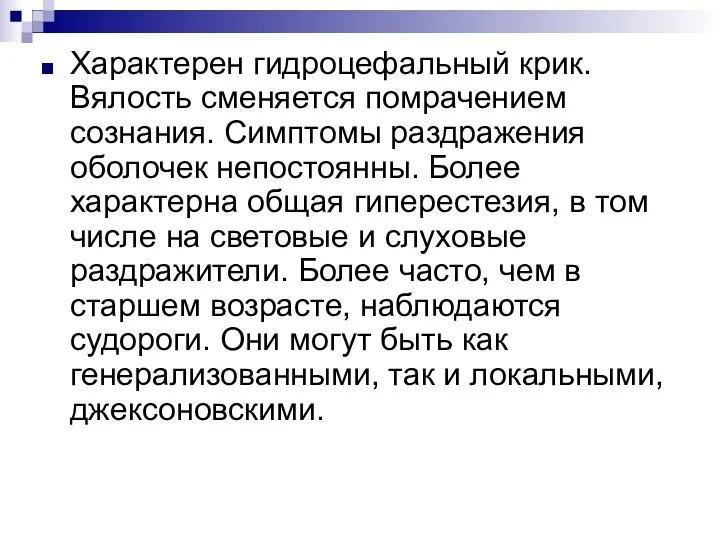 Характерен гидроцефальный крик. Вялость сменяется помрачением сознания. Симптомы раздражения оболочек