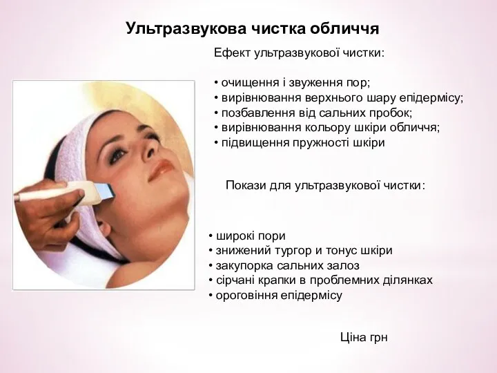 Ультразвукова чистка обличчя Ефект ультразвукової чистки: • очищення і звуження пор; • вирівнювання