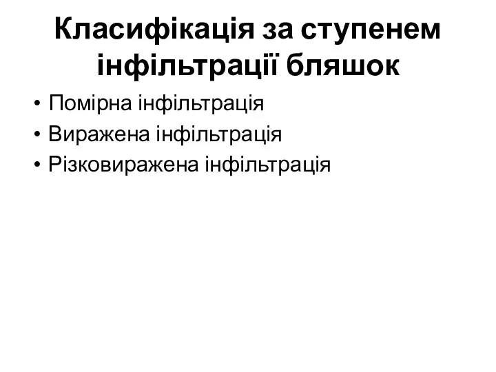 Класифікація за ступенем інфільтрації бляшок Помірна інфільтрація Виражена інфільтрація Різковиражена інфільтрація