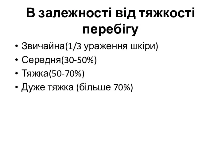 В залежності від тяжкості перебігу Звичайна(1/3 ураження шкіри) Середня(30-50%) Тяжка(50-70%) Дуже тяжка (більше 70%)