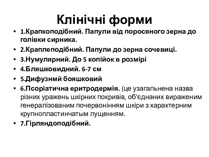 Клінічні форми 1.Крапкоподібний. Папули від поросяного зерна до голівки сирника. 2.Краплеподібний. Папули до