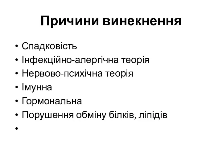 Причини винекнення Спадковість Інфекційно-алергічна теорія Нервово-психічна теорія Імунна Гормональна Порушення обміну білків, ліпідів