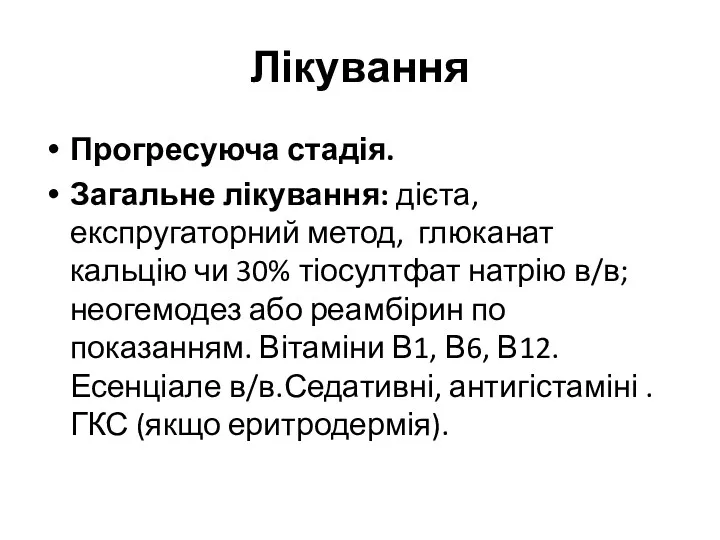 Лікування Прогресуюча стадія. Загальне лікування: дієта, експругаторний метод, глюканат кальцію чи 30% тіосултфат