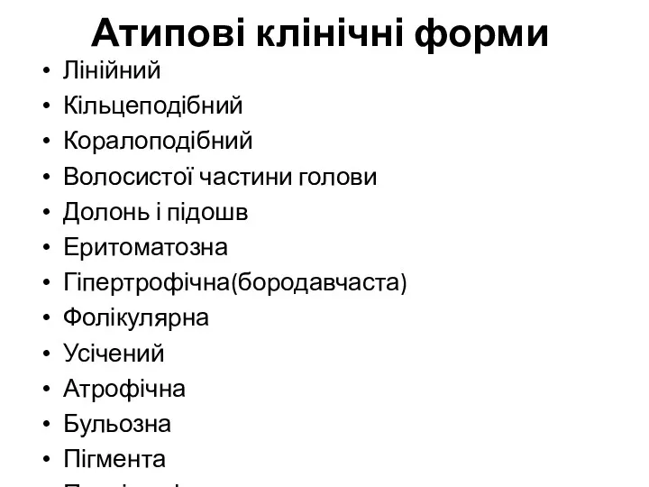 Атипові клінічні форми Лінійний Кільцеподібний Коралоподібний Волосистої частини голови Долонь