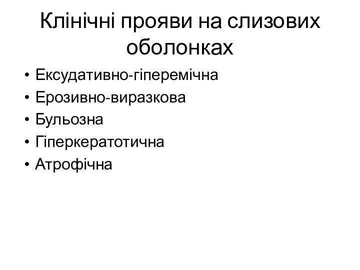 Клінічні прояви на слизових оболонках Ексудативно-гіперемічна Ерозивно-виразкова Бульозна Гіперкератотична Атрофічна