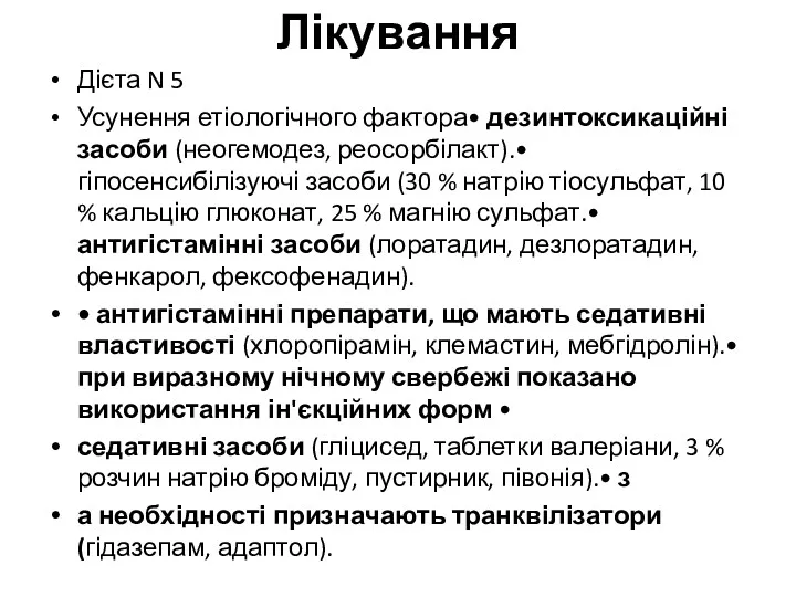 Лікування Дієта N 5 Усунення етіологічного фактора• дезинтоксикаційні засоби (неогемодез,