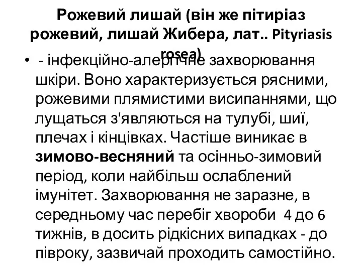 Рожевий лишай (він же пітиріаз рожевий, лишай Жибера, лат.. Pityriasis rosea) - інфекційно-алергічне