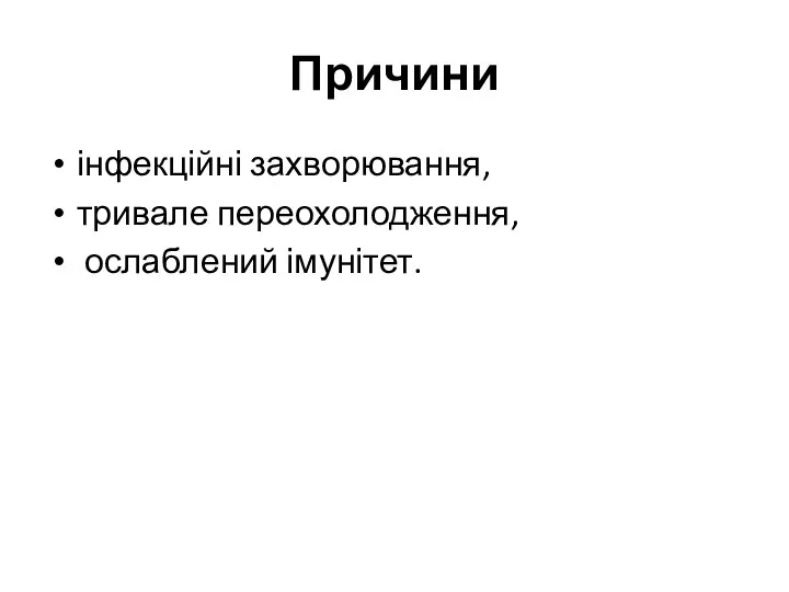 Причини інфекційні захворювання, тривале переохолодження, ослаблений імунітет.